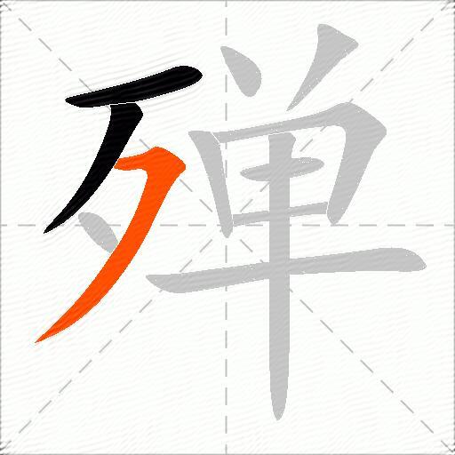 殚