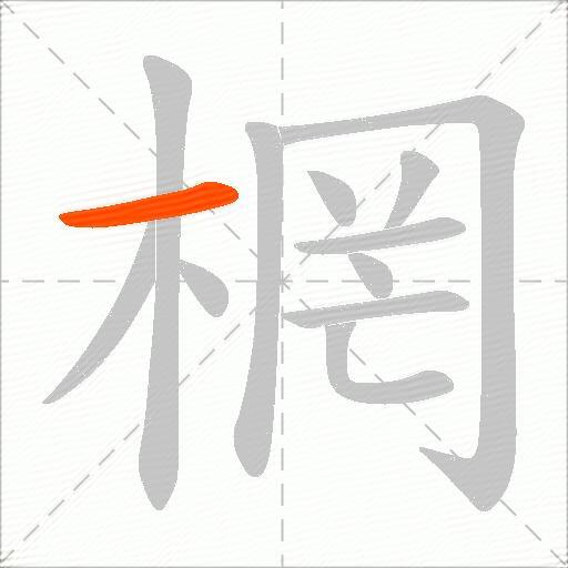 棢