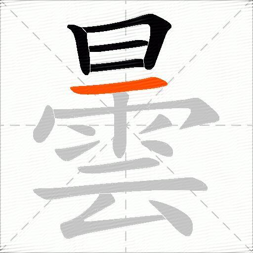 曇