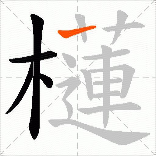 櫣