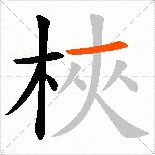 梜