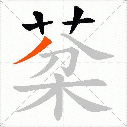 棻