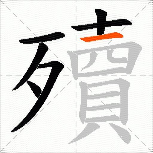 殰