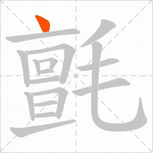 氈