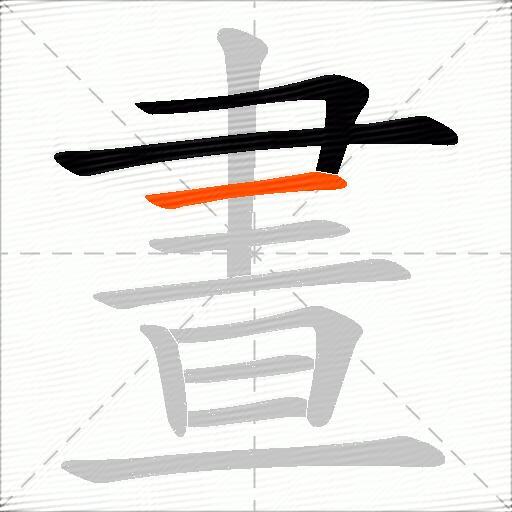 晝