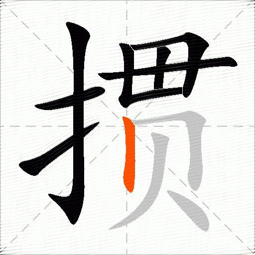 掼