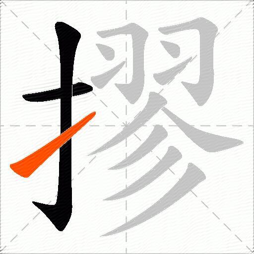 摎