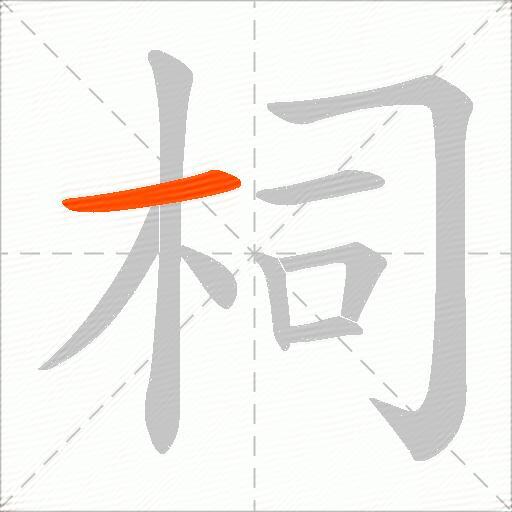 柌