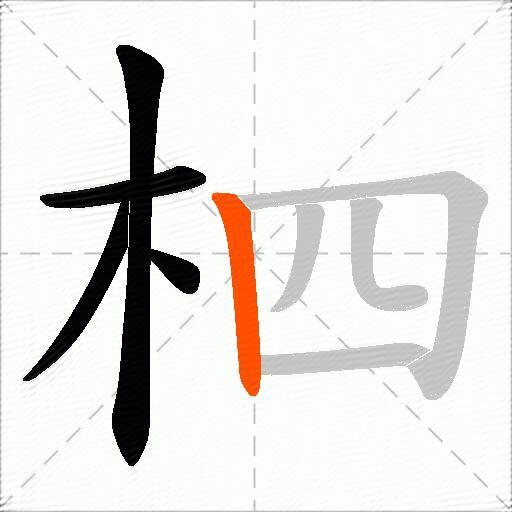 柶