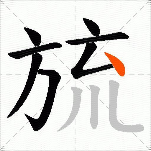 旈