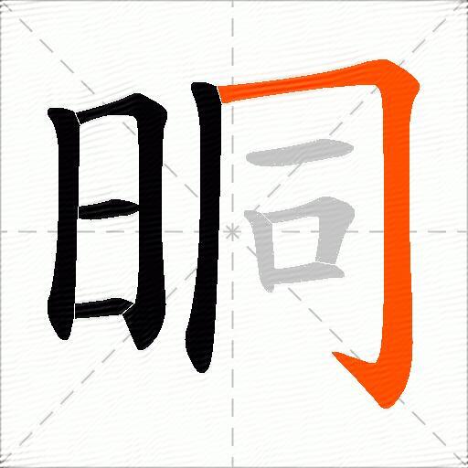晍