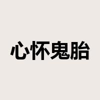 心怀鬼胎是什么意思