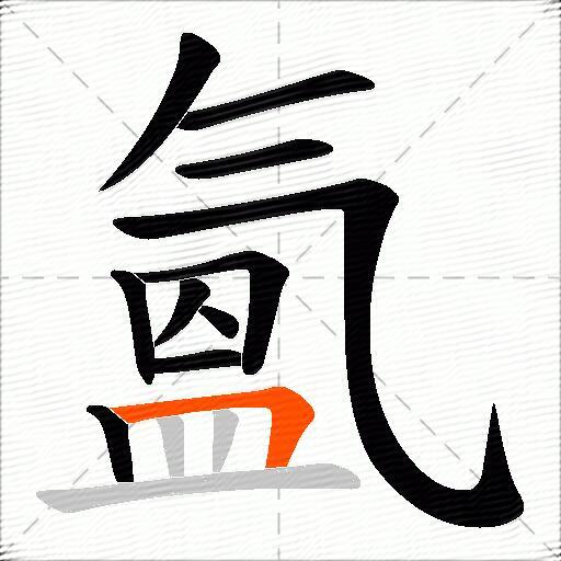 氳