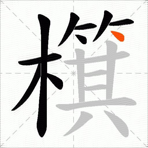 檱