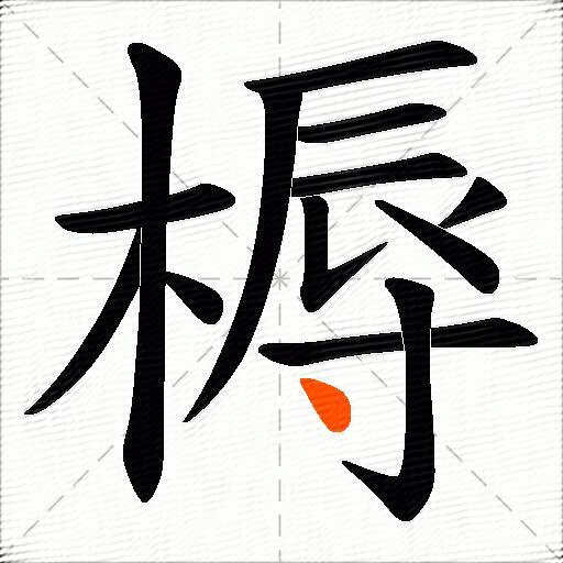 槈
