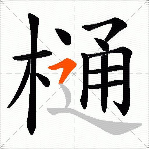 樋