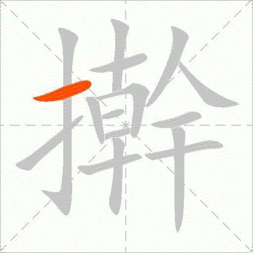 擀