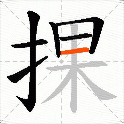 捰