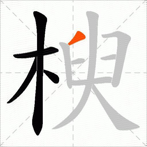 楰