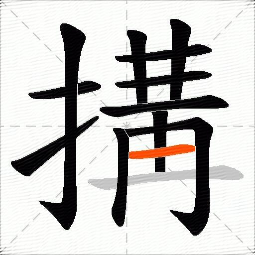 搆