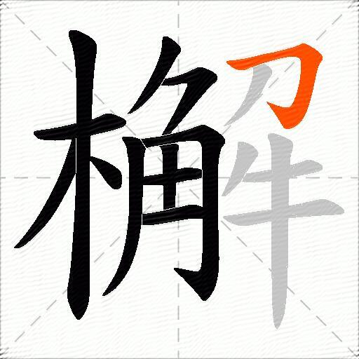 檞