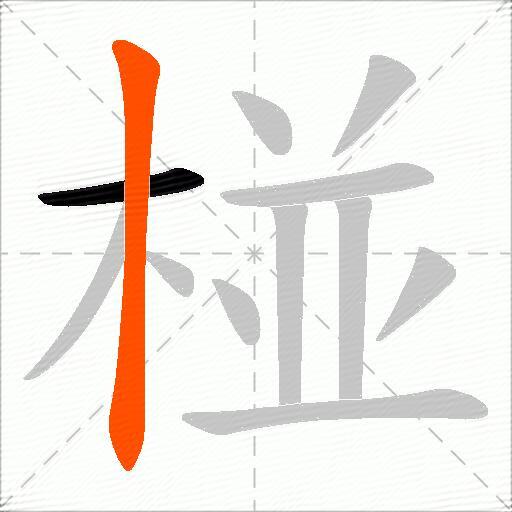 椪