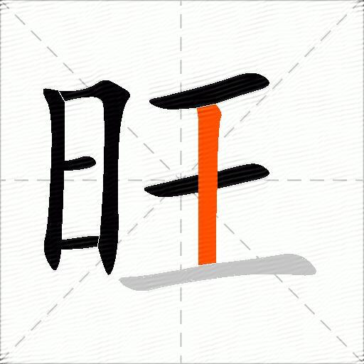 旺
