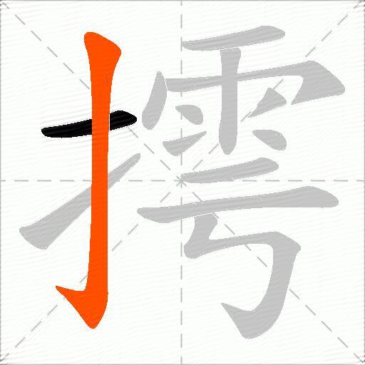 摴