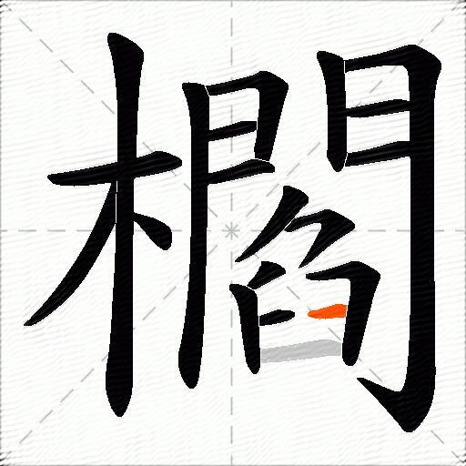 櫩