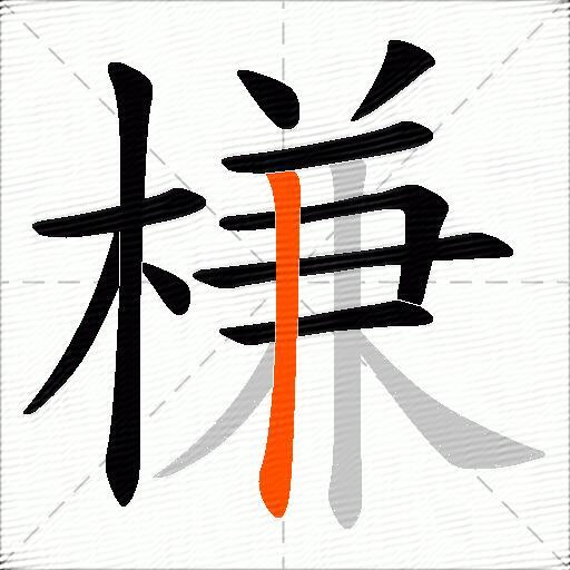 槏