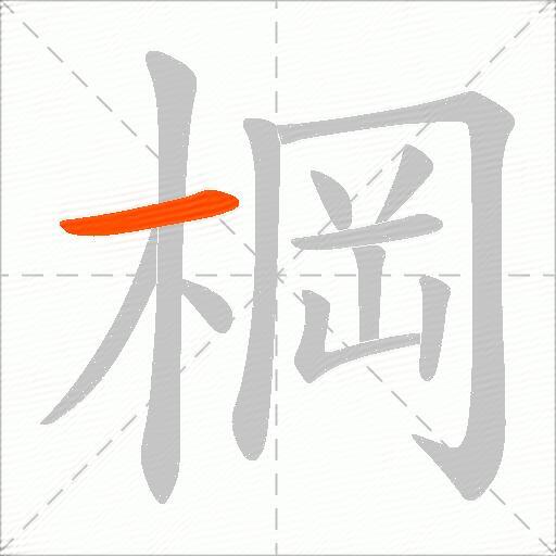 棡