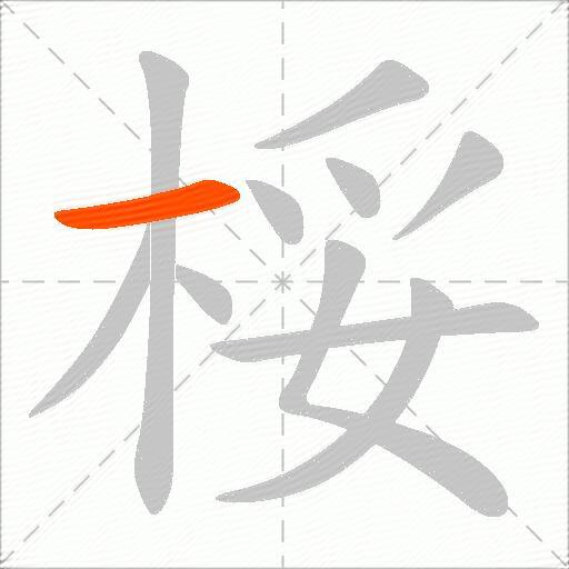 桵