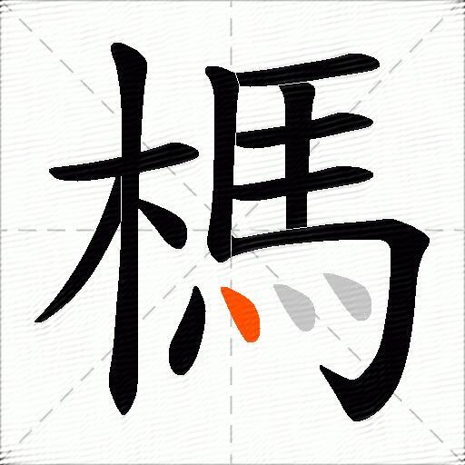 榪