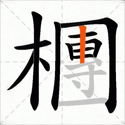檲