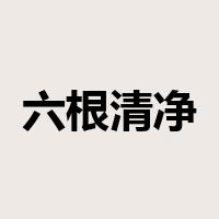 六根清净是什么意思