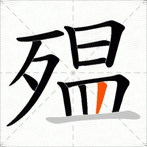 殟