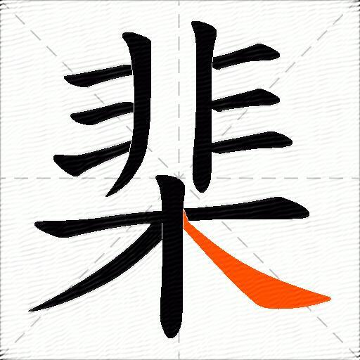 棐