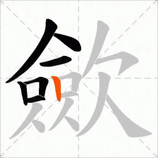 歛