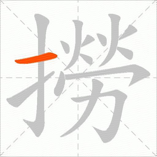 撈