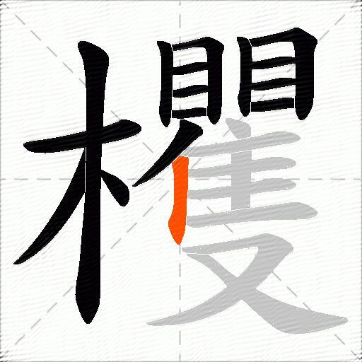 欔