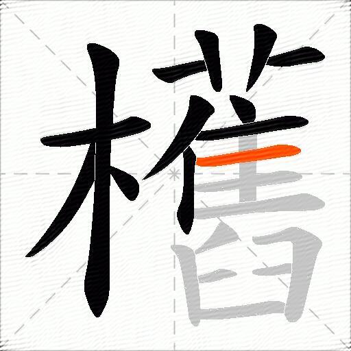 欍
