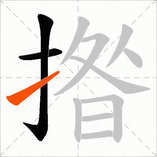 揝