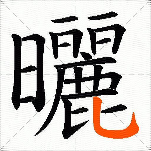 曬