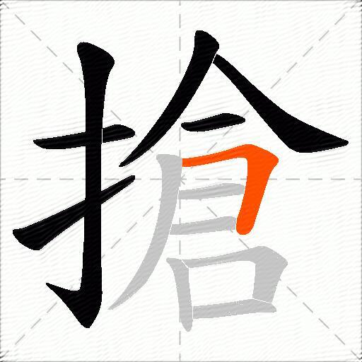 搶