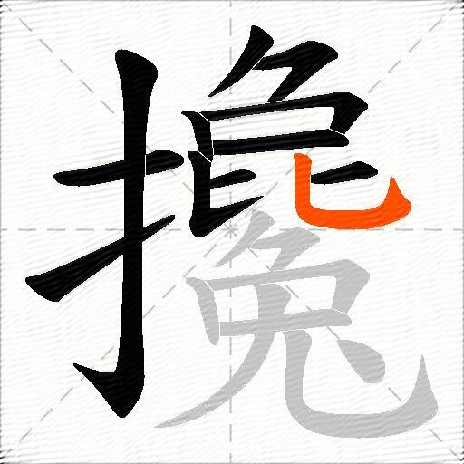 攙