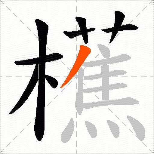 櫵