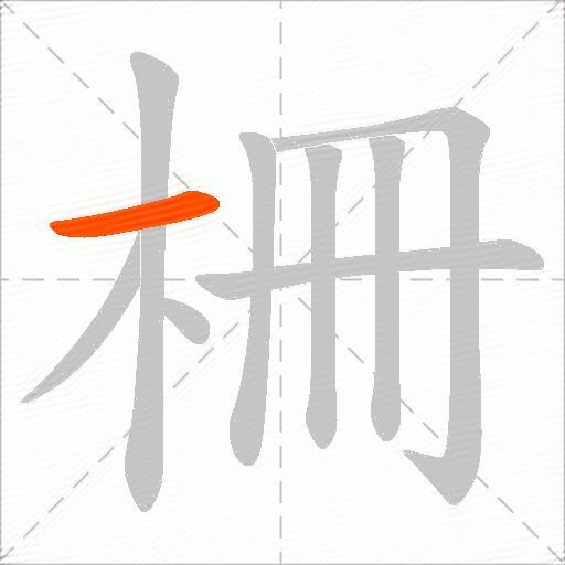 柵