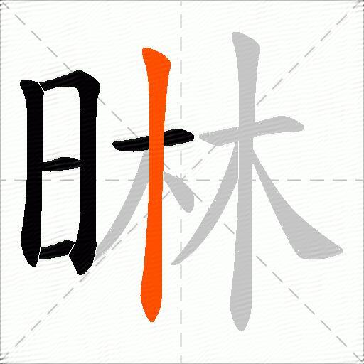 晽