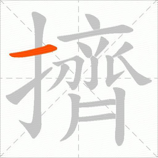 擠