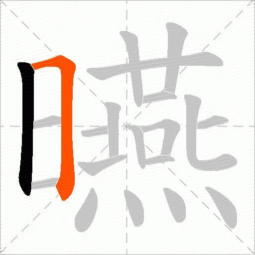 曣